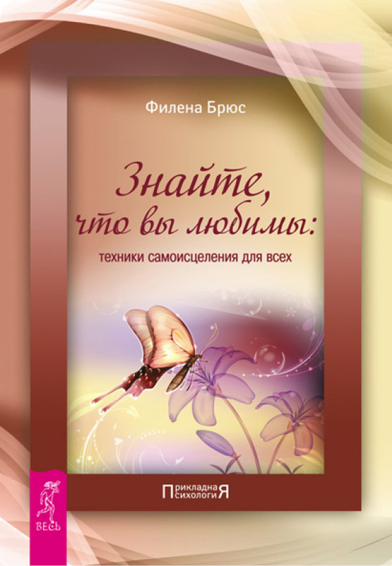 читать Знайте, что вы любимы: техники самоисцеления для всех