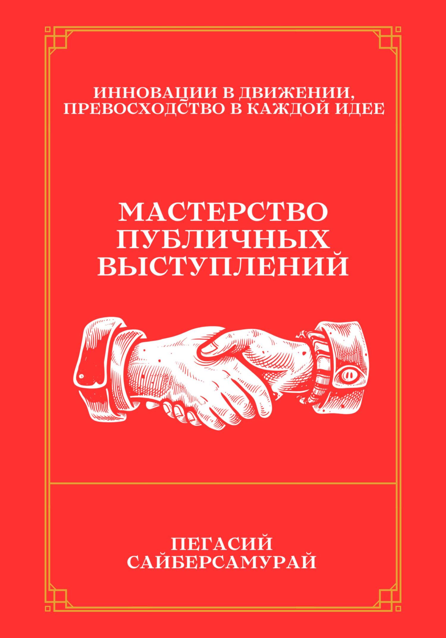 читать Мастерство Публичных Выступлений
