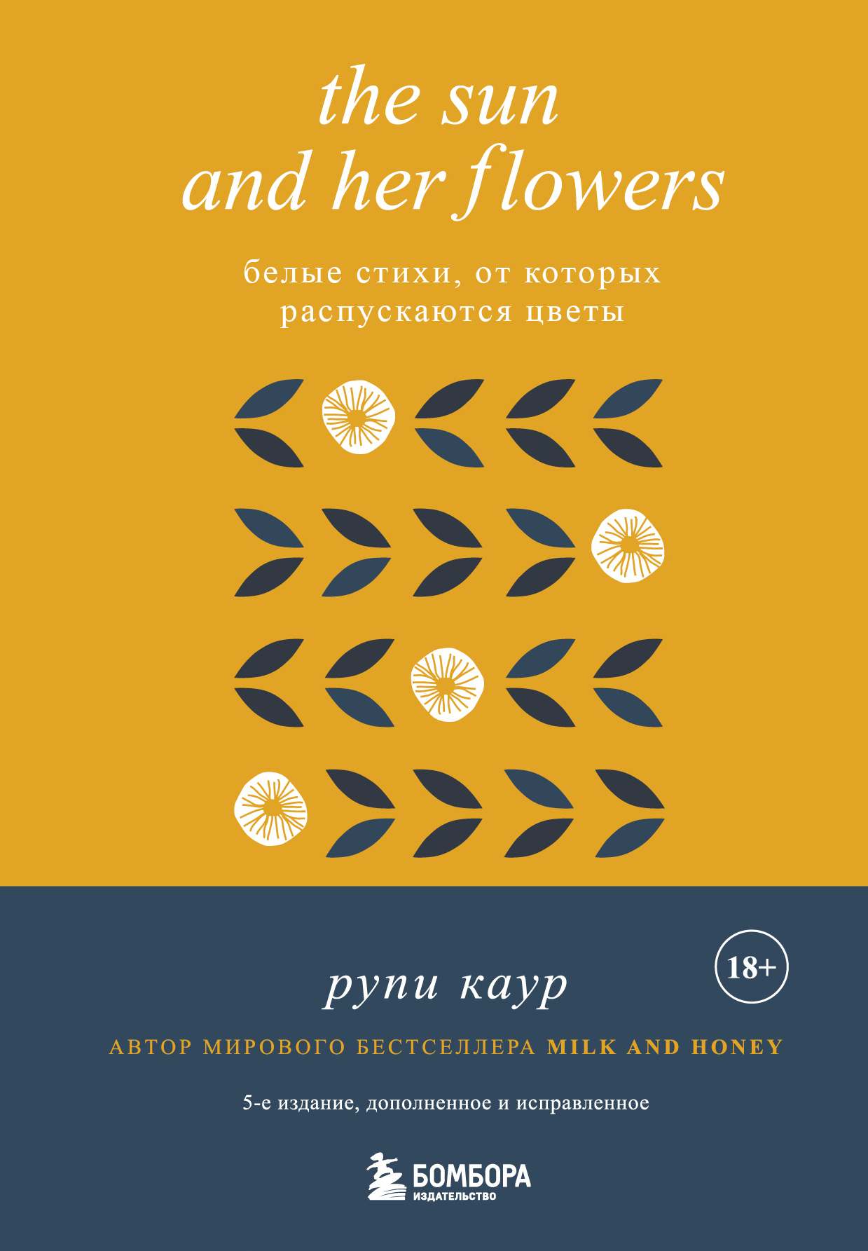 читать The Sun and Her Flowers. Белые стихи, от которых распускаются цветы