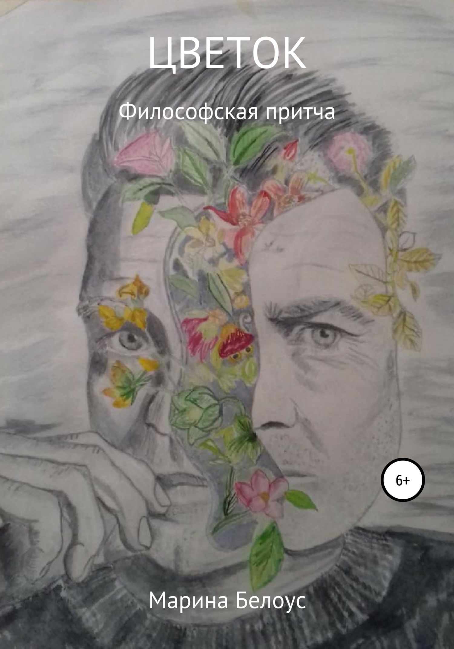читать Цветок