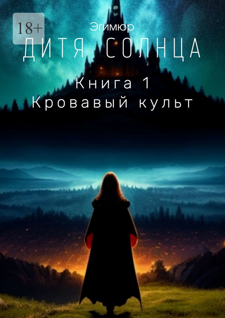 читать Дитя Солнца. Книга 1. Кровавый культ