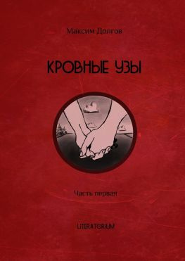 читать Кровные узы. Часть первая