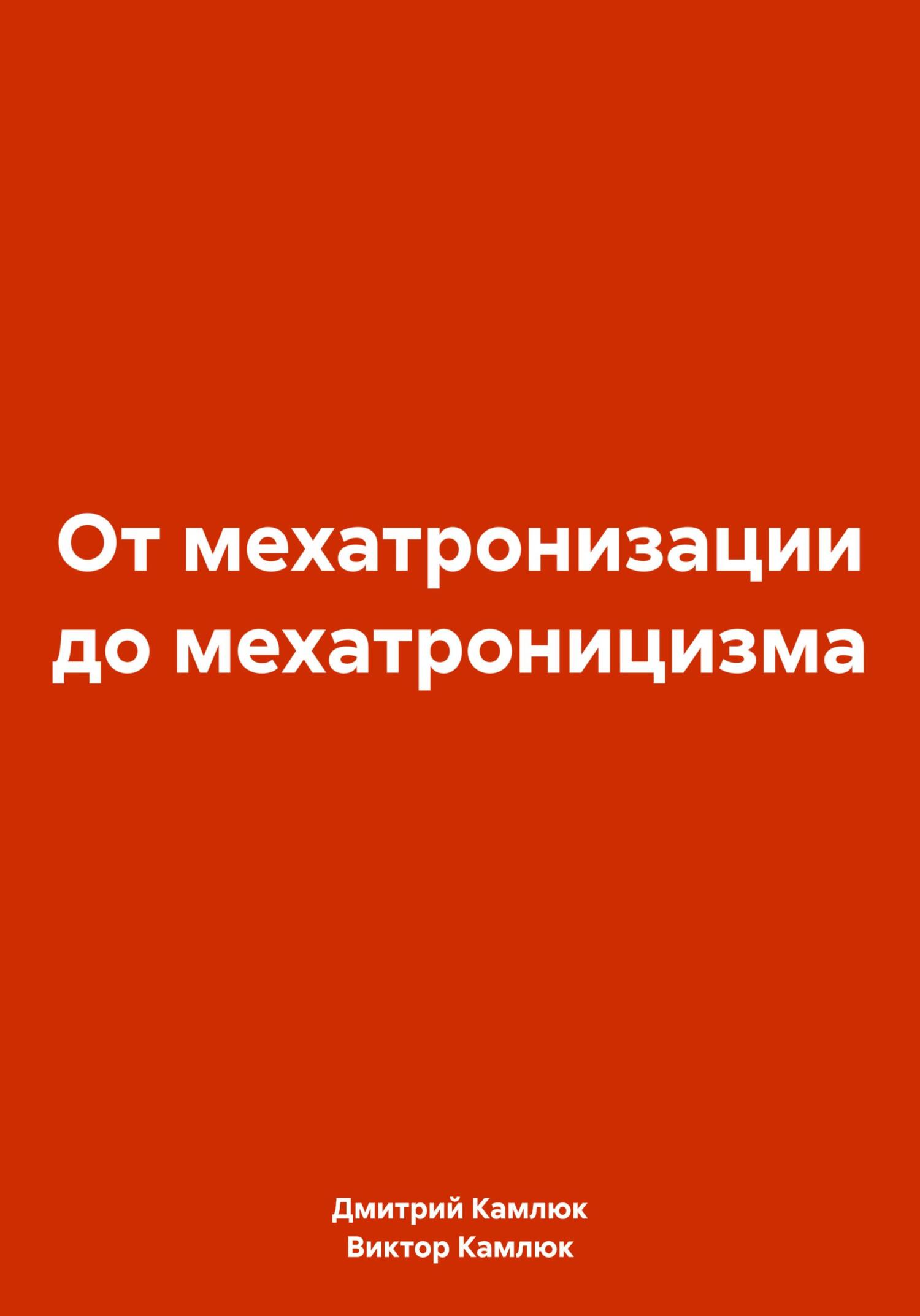 читать От мехатронизации до мехатроницизма