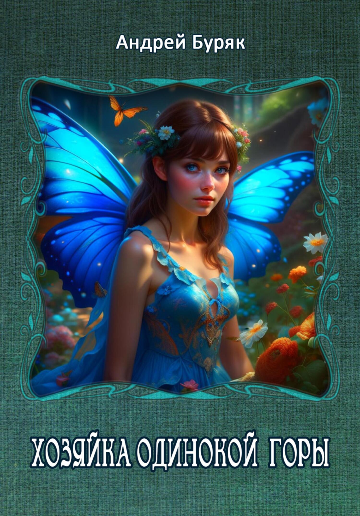 читать Хозяйка одинокой горы