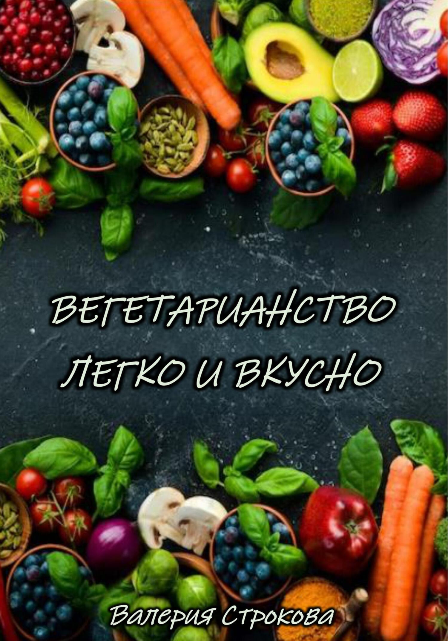 читать Вегетарианство легко и вкусно