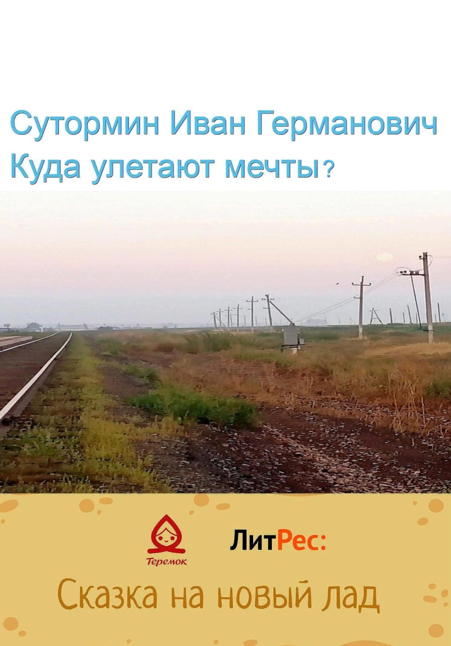 читать Куда улетают мечты?