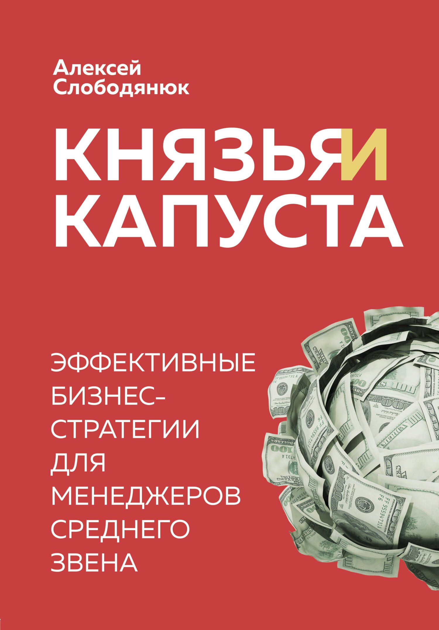 читать Князья и капуста. Эффективные бизнес-стратегии для менеджеров среднего звена