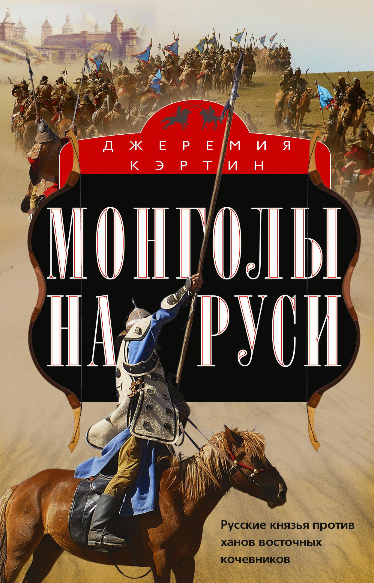 читать Монголы на Руси. Русские князья против ханов восточных кочевников