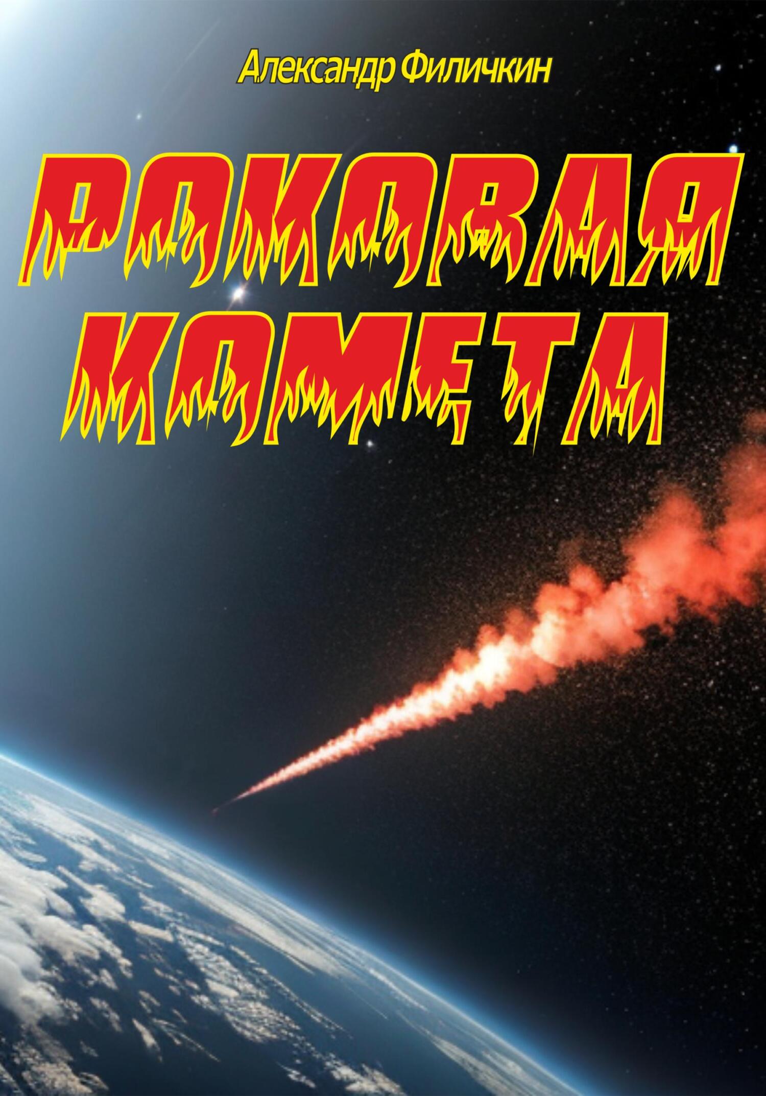 читать Роковая комета