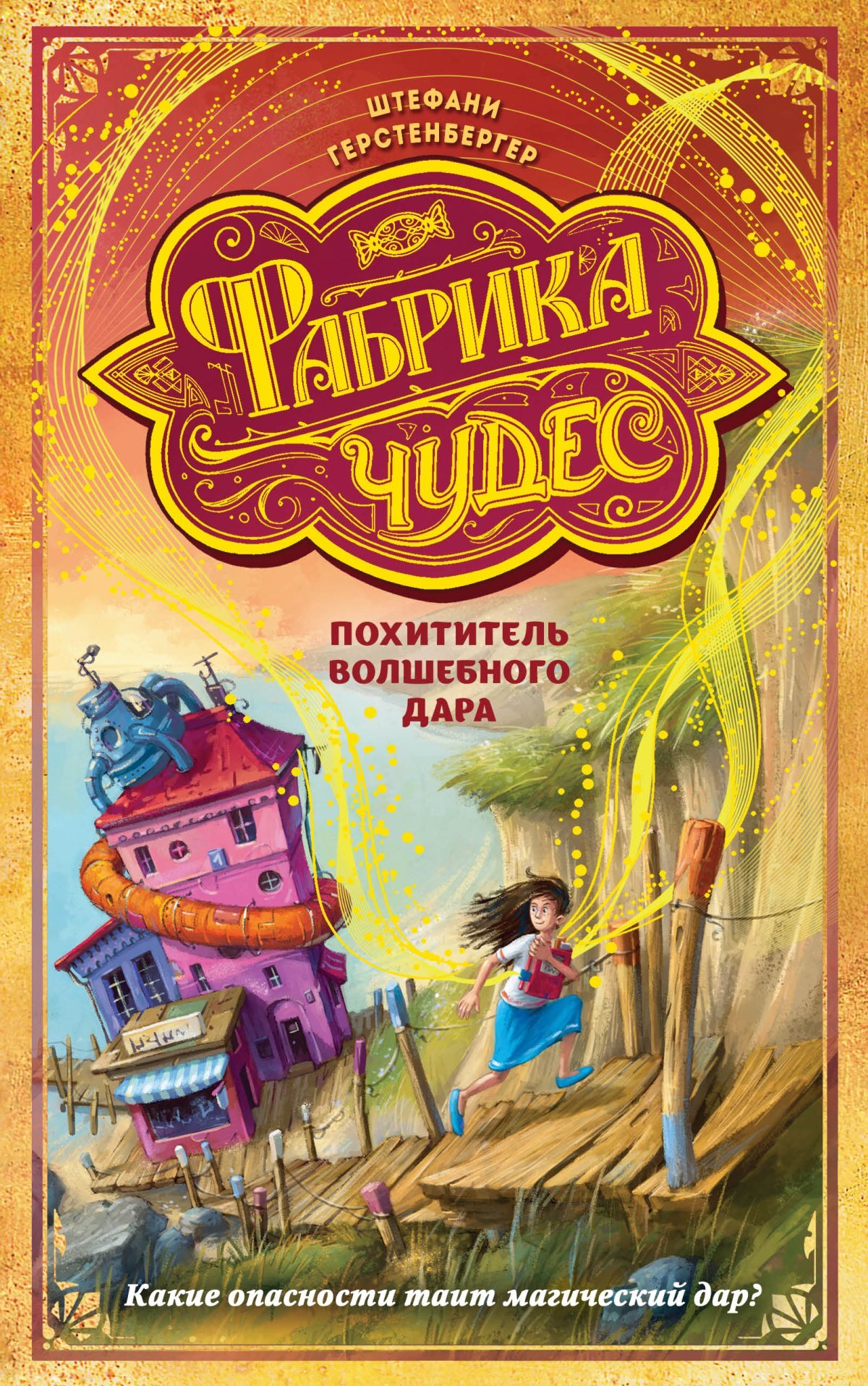 читать Похититель волшебного дара