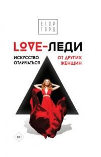 читать LOVE-леди. Искусство отличаться от других женщин