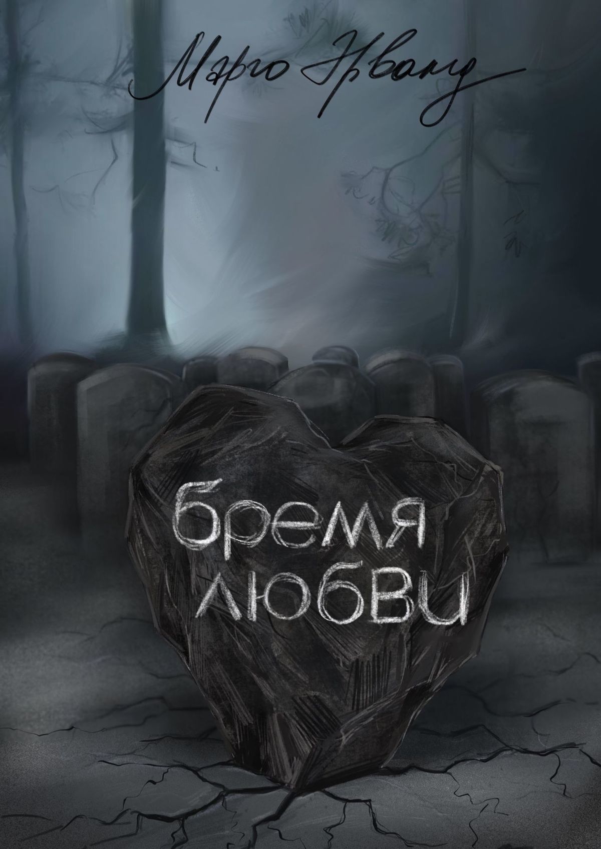 читать Бремя любви