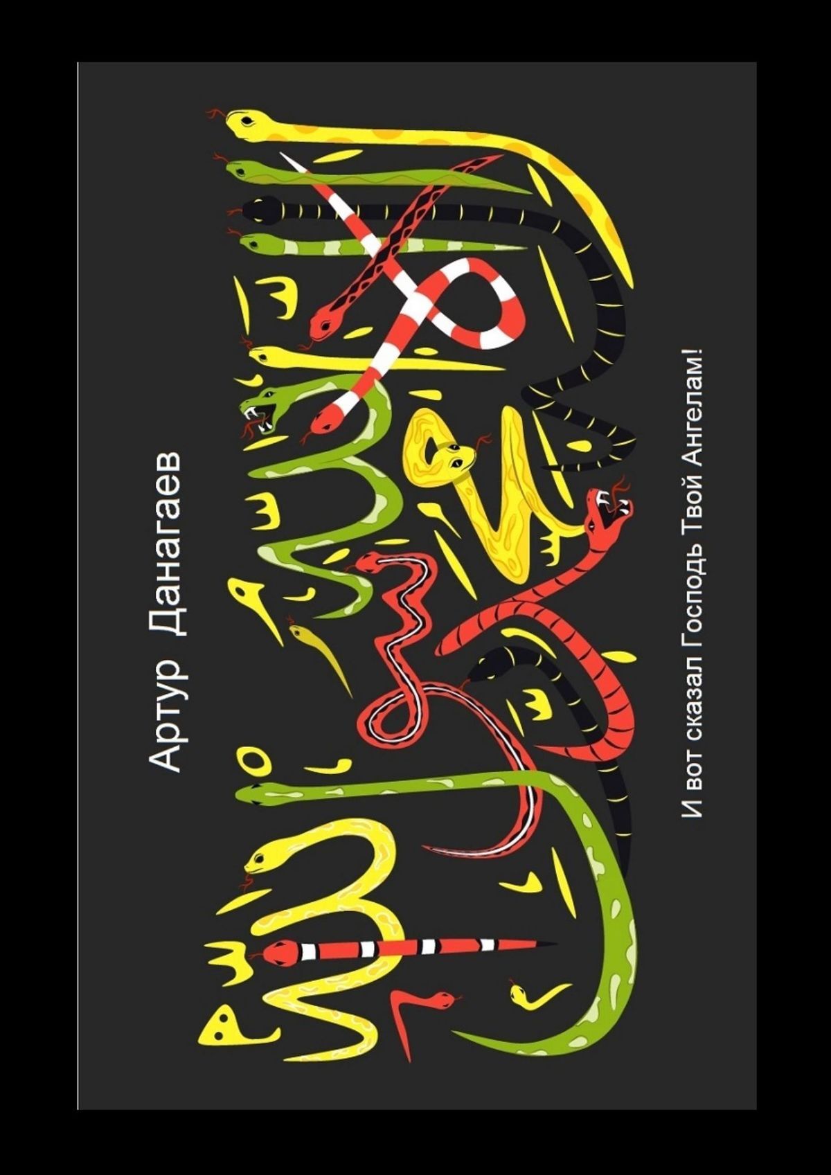 читать Вот сказал Господь твой Ангелам