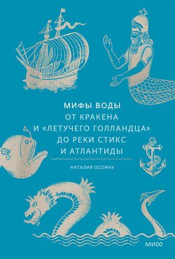 читать Мифы воды. От кракена и «Летучего голландца» до реки Стикс и Атлантиды