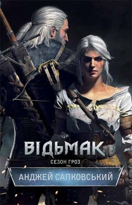 читать Відьмак. Сезон гроз