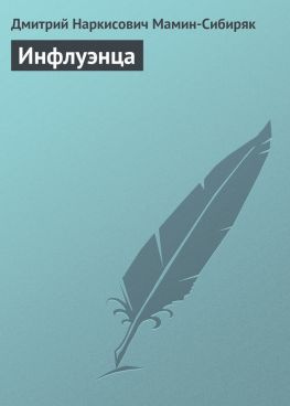читать Инфлуэнца