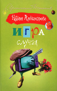 читать Игра случая
