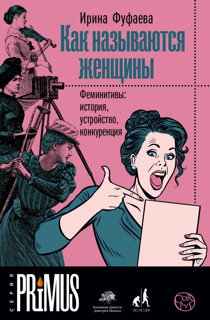 читать Как называются женщины. Феминитивы: история, устройство, конкуренция