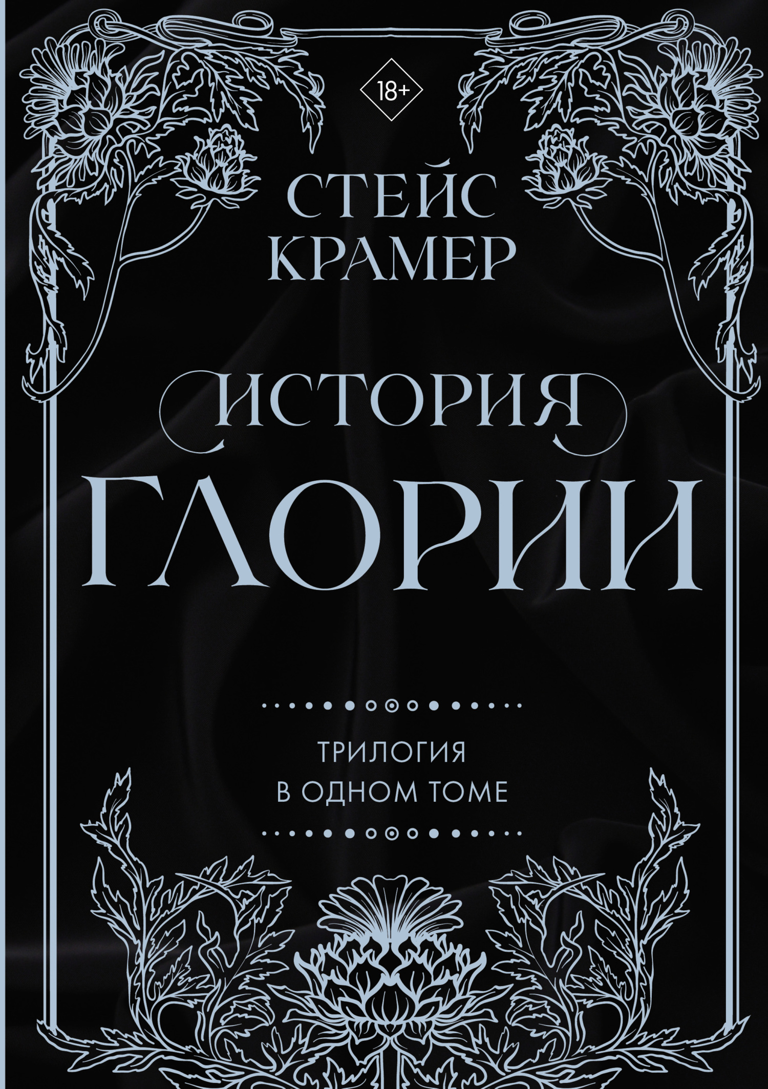 читать История Глории. Трилогия в одном томе