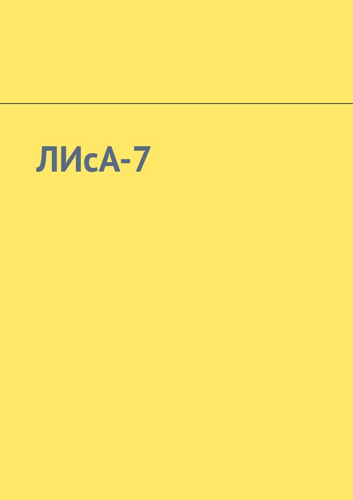 читать ЛИсА-7