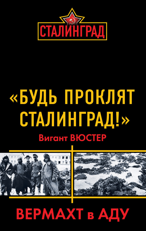 читать «Будь проклят Сталинград!» Вермахт в аду