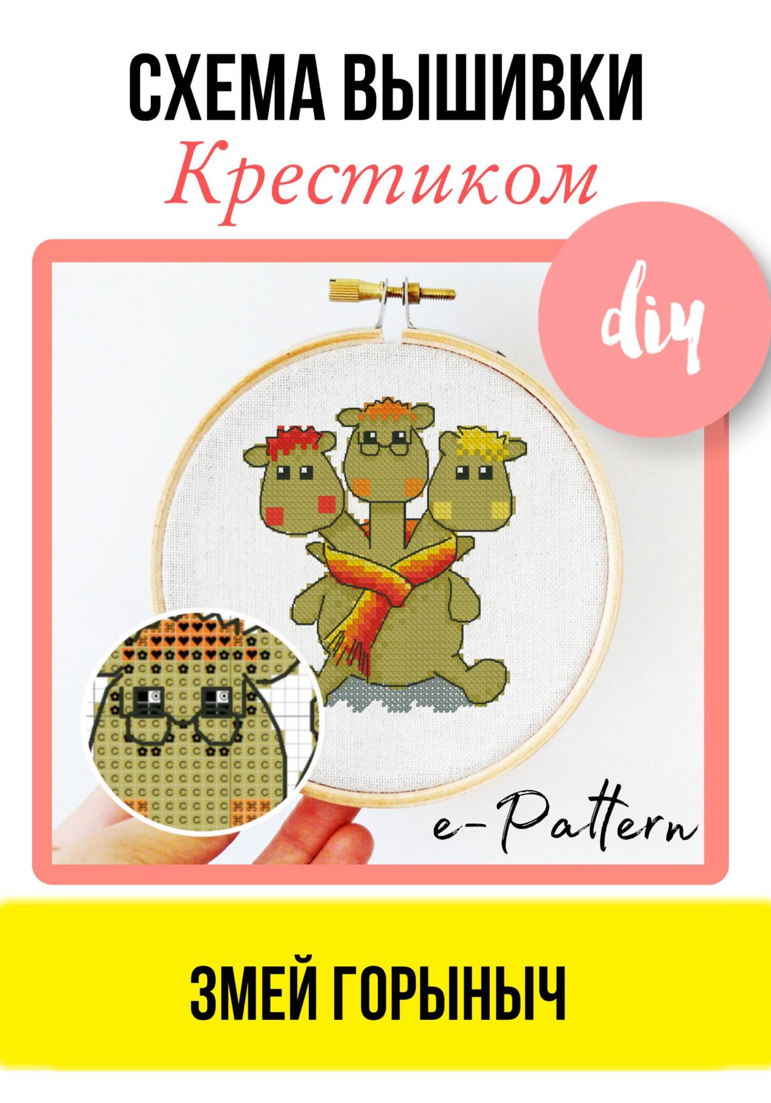 читать Змей Горыныч. Схема вышивки крестиком