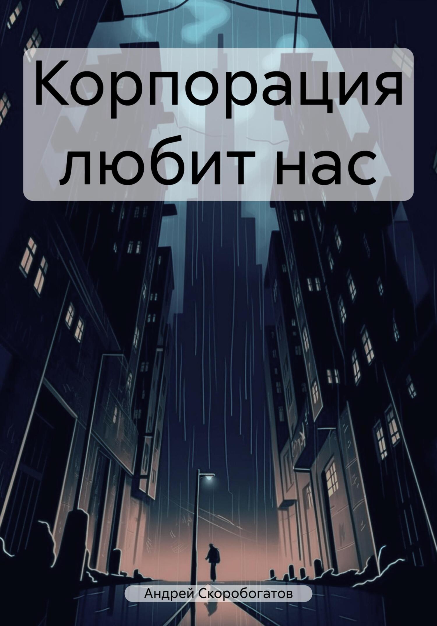 читать Корпорация любит нас