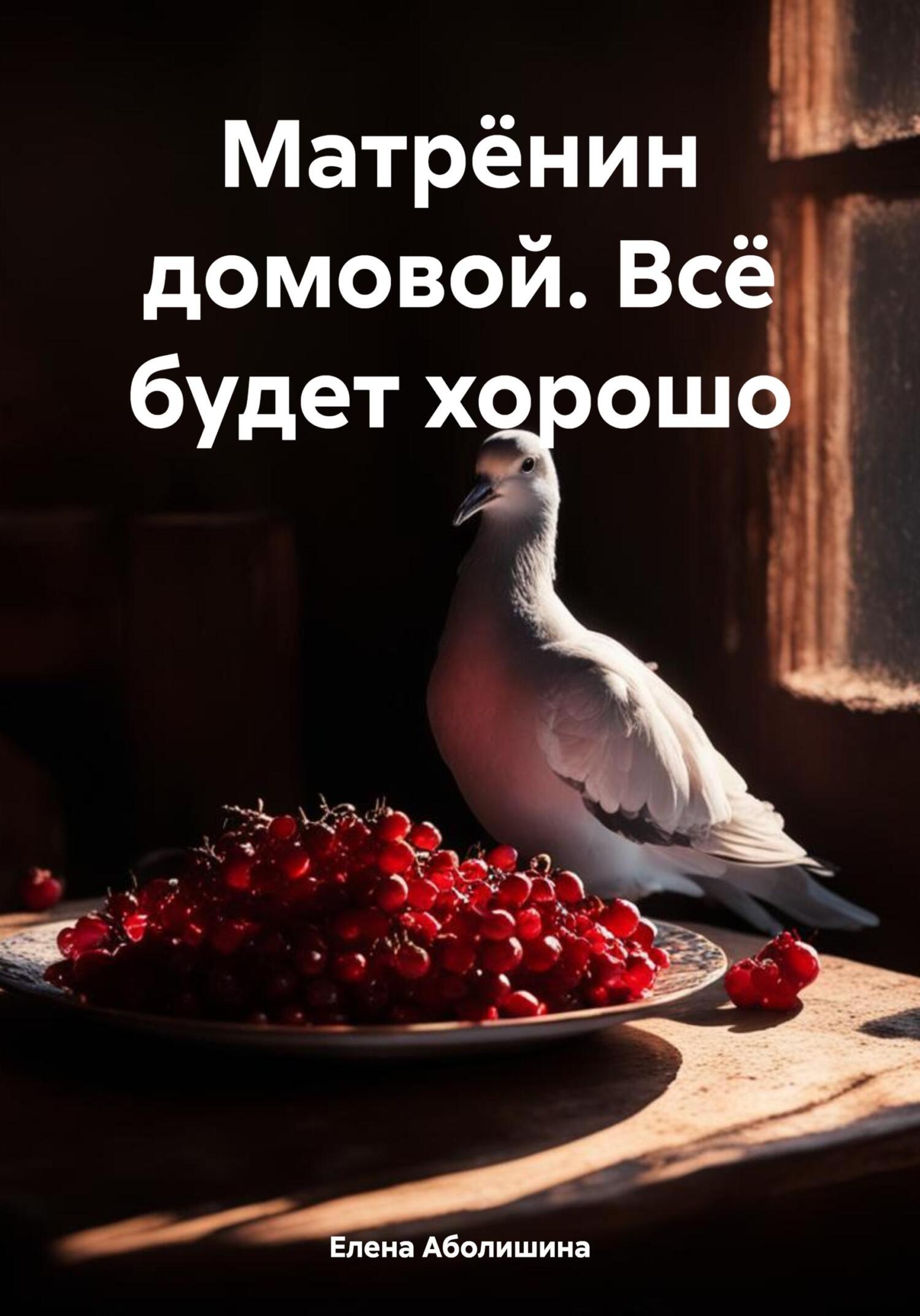 читать Матрёнин домовой. Всё будет хорошо