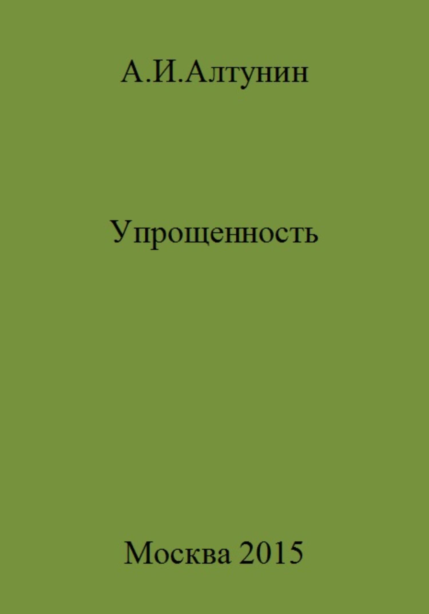 читать Упрощенность