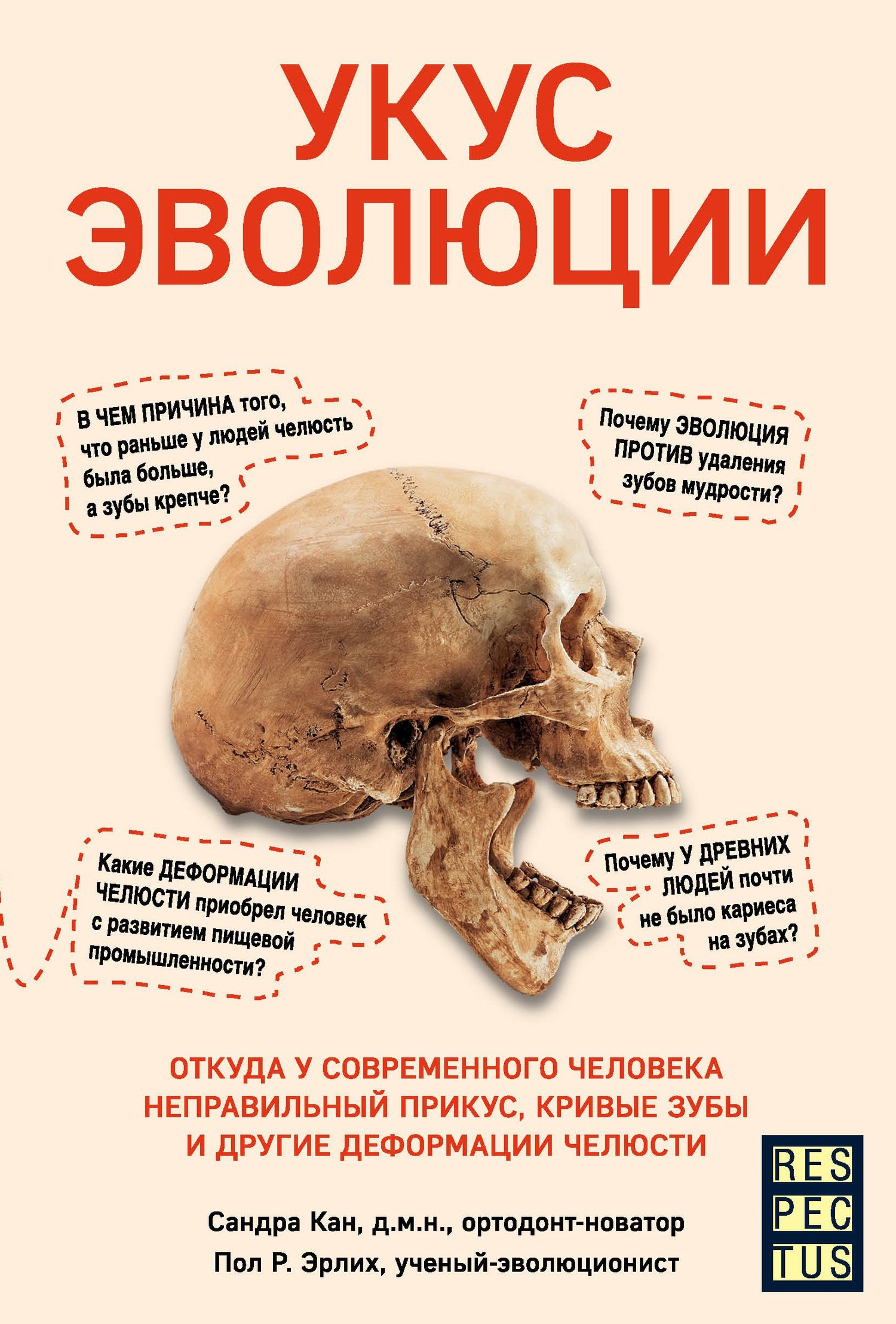 читать Укус эволюции. Откуда у современного человека неправильный прикус, кривые зубы и другие деформации челюсти