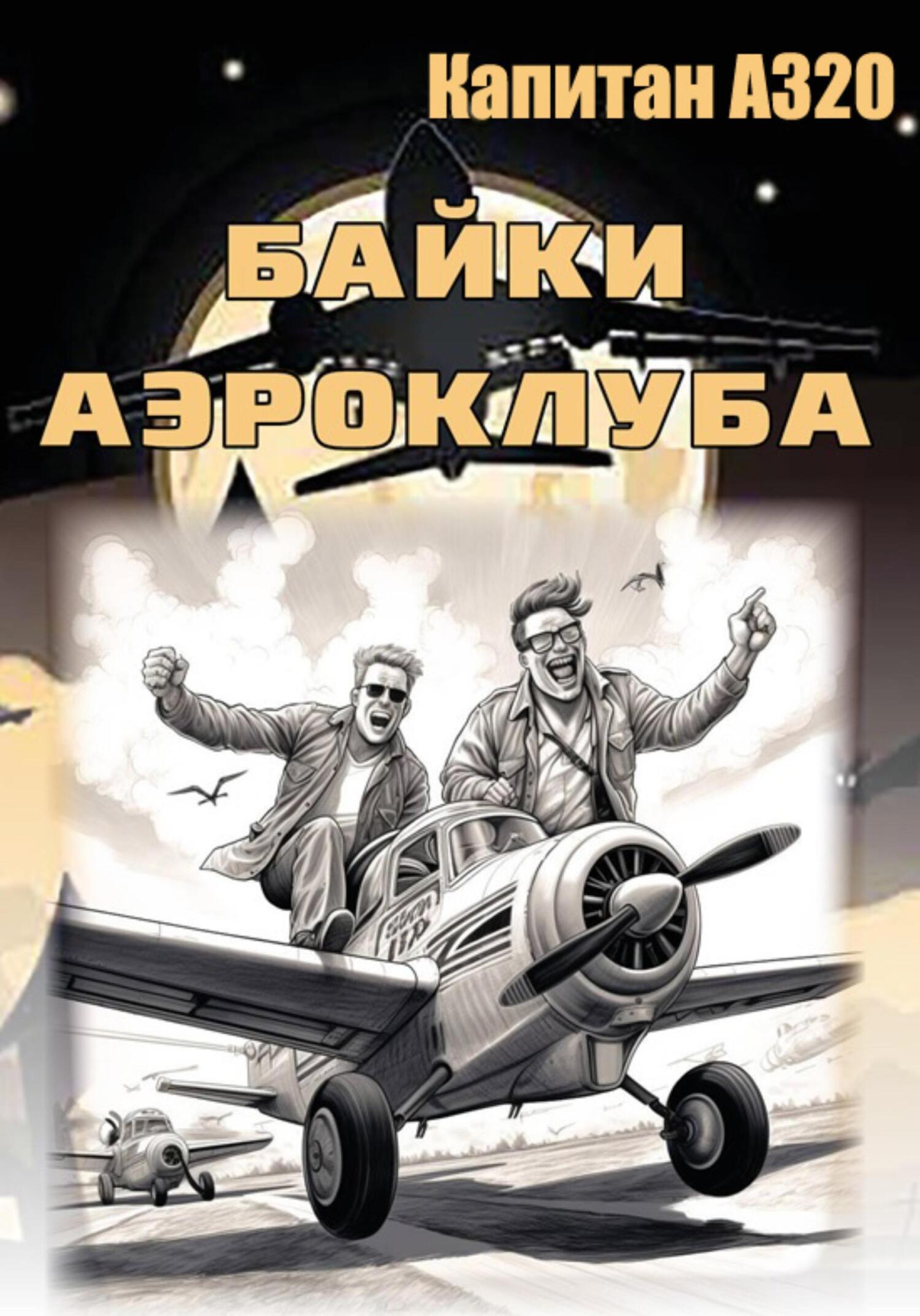 читать Байки аэроклуба… и другие истории