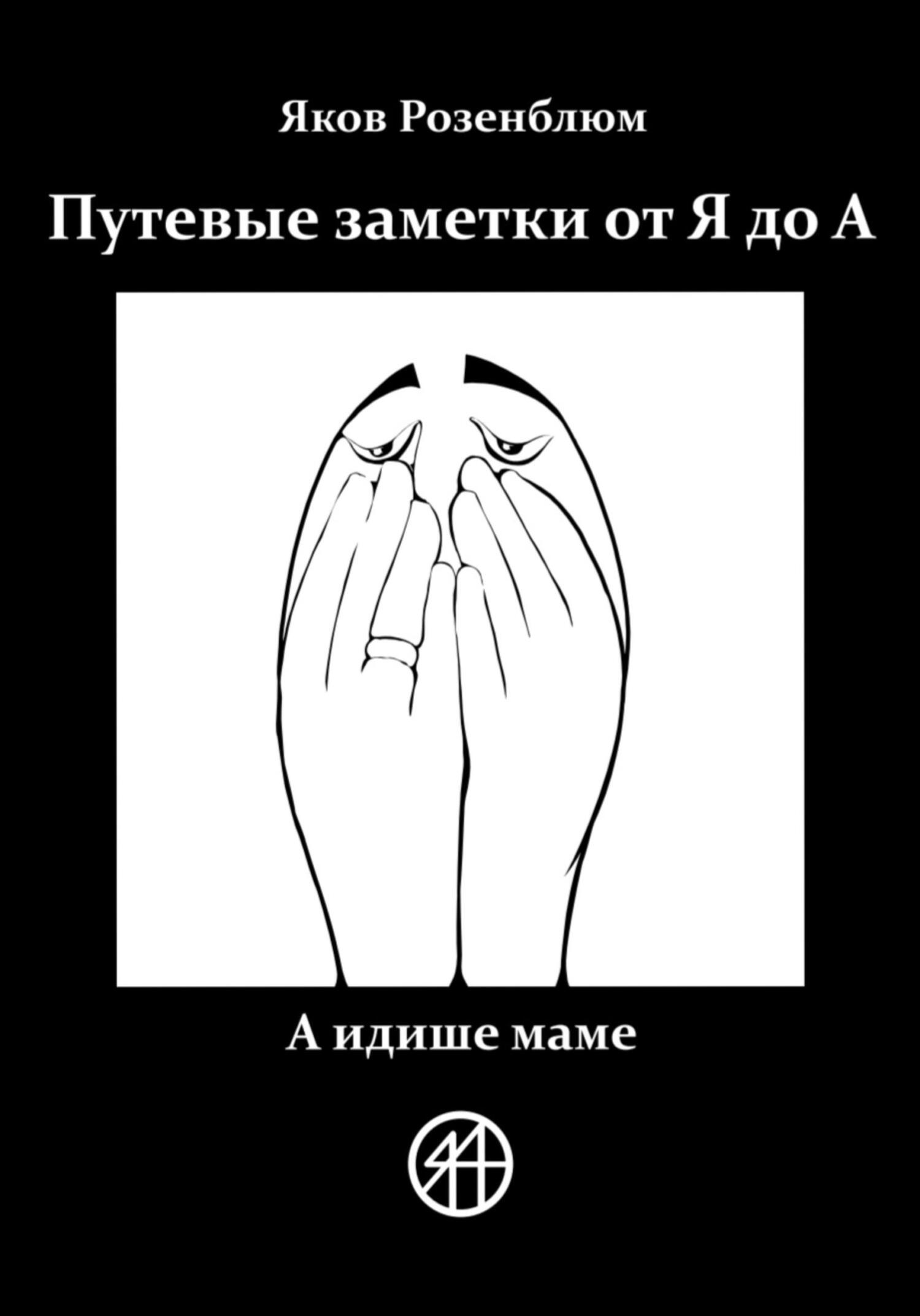 читать Путевые заметки от Я до А. А идише маме
