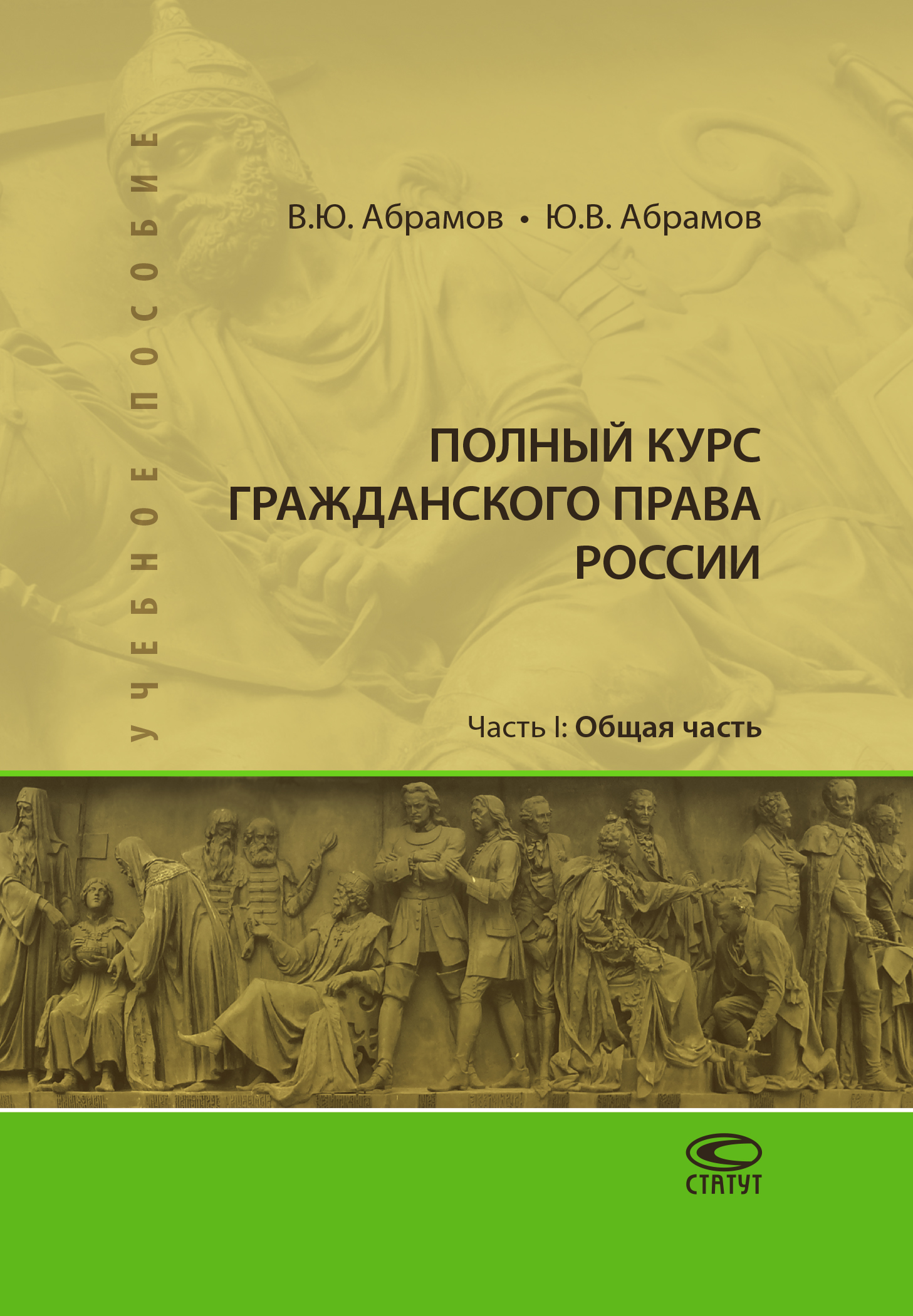 читать Полный курс гражданского права России. Часть I. Общая часть