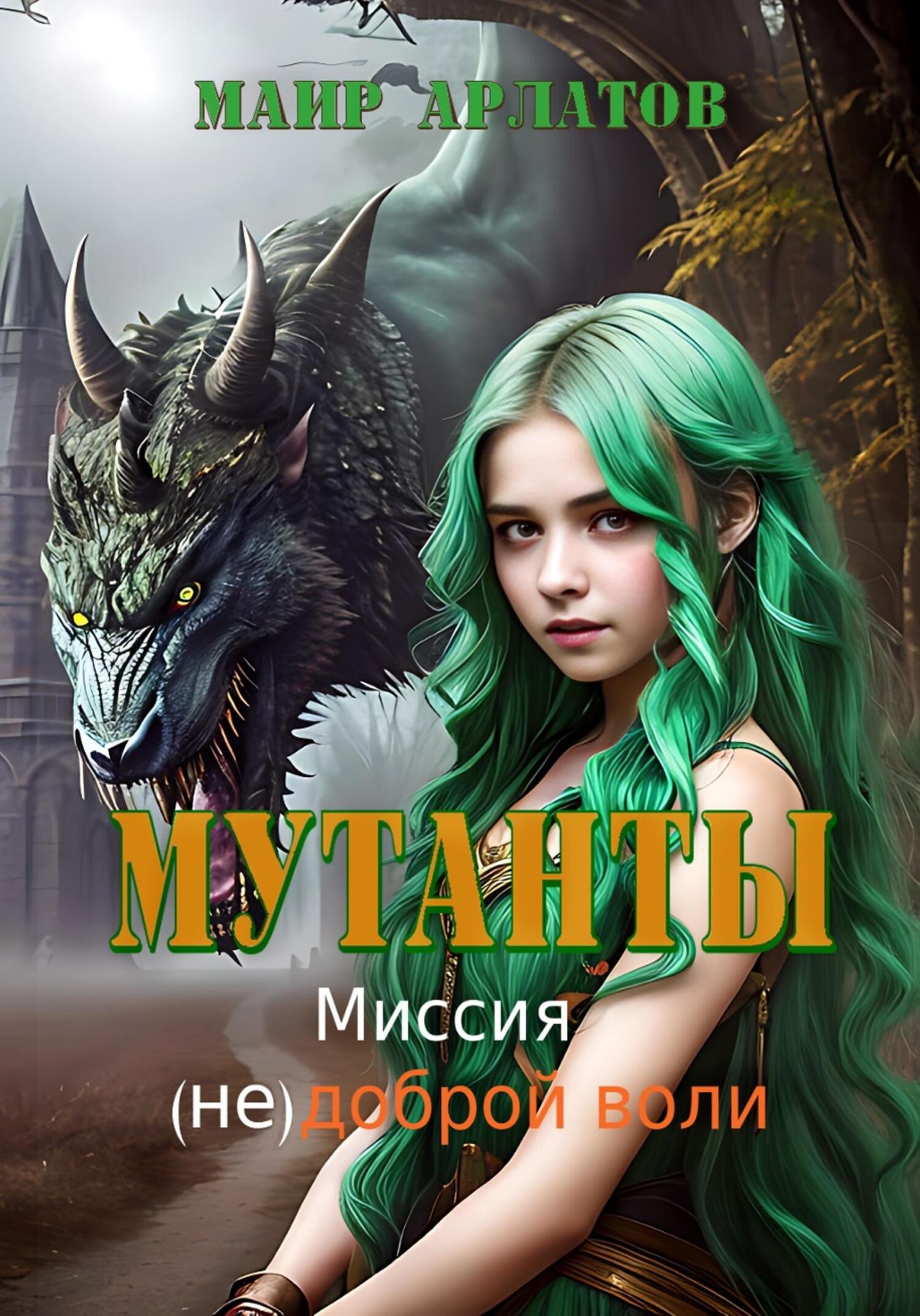 читать Мутанты. Миссия (не)доброй воли
