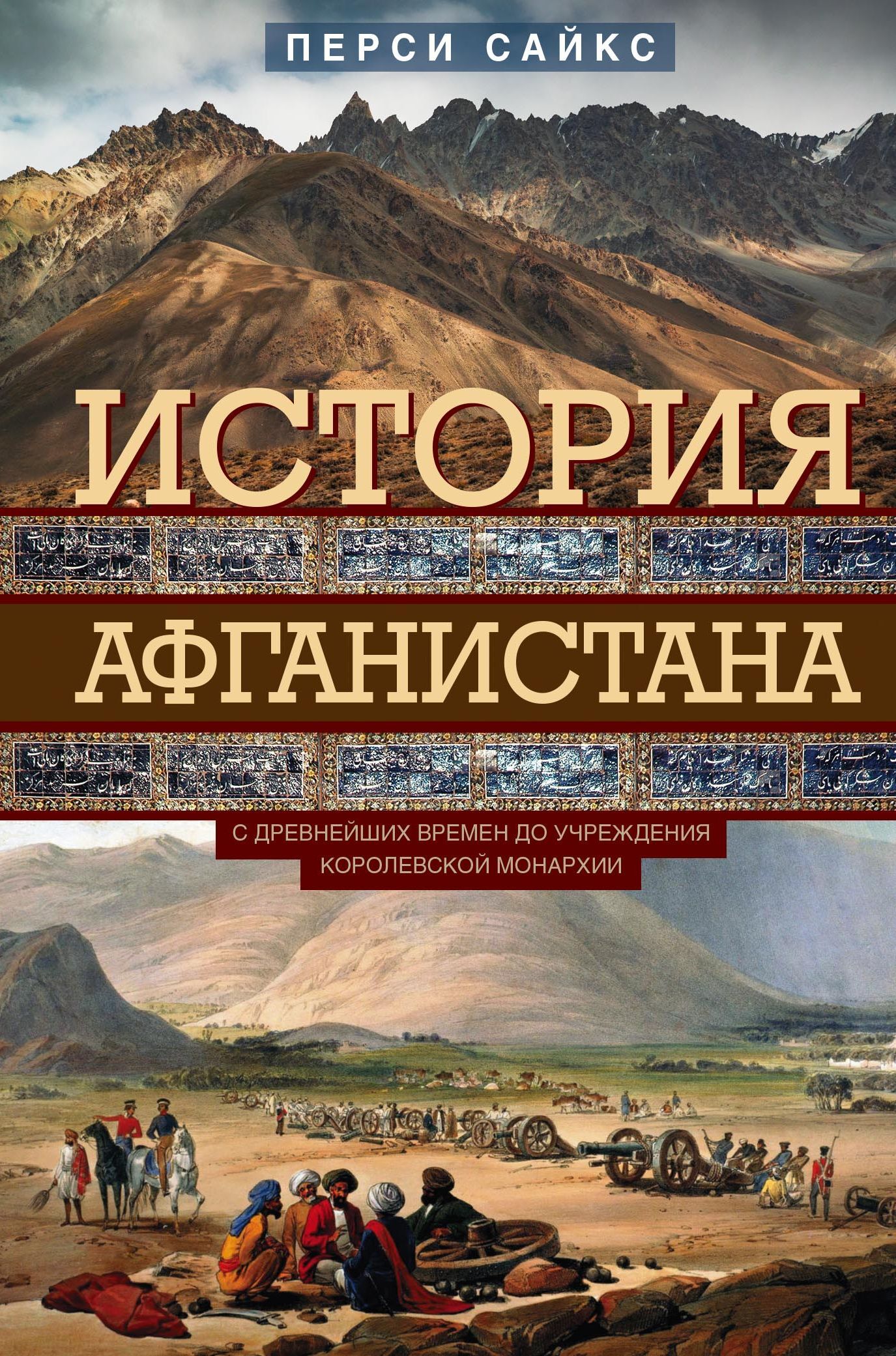 читать История Афганистана. С древнейших времен до учреждения королевской монархии