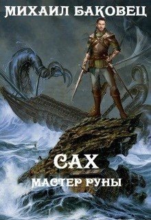читать Сах. Мастер руны