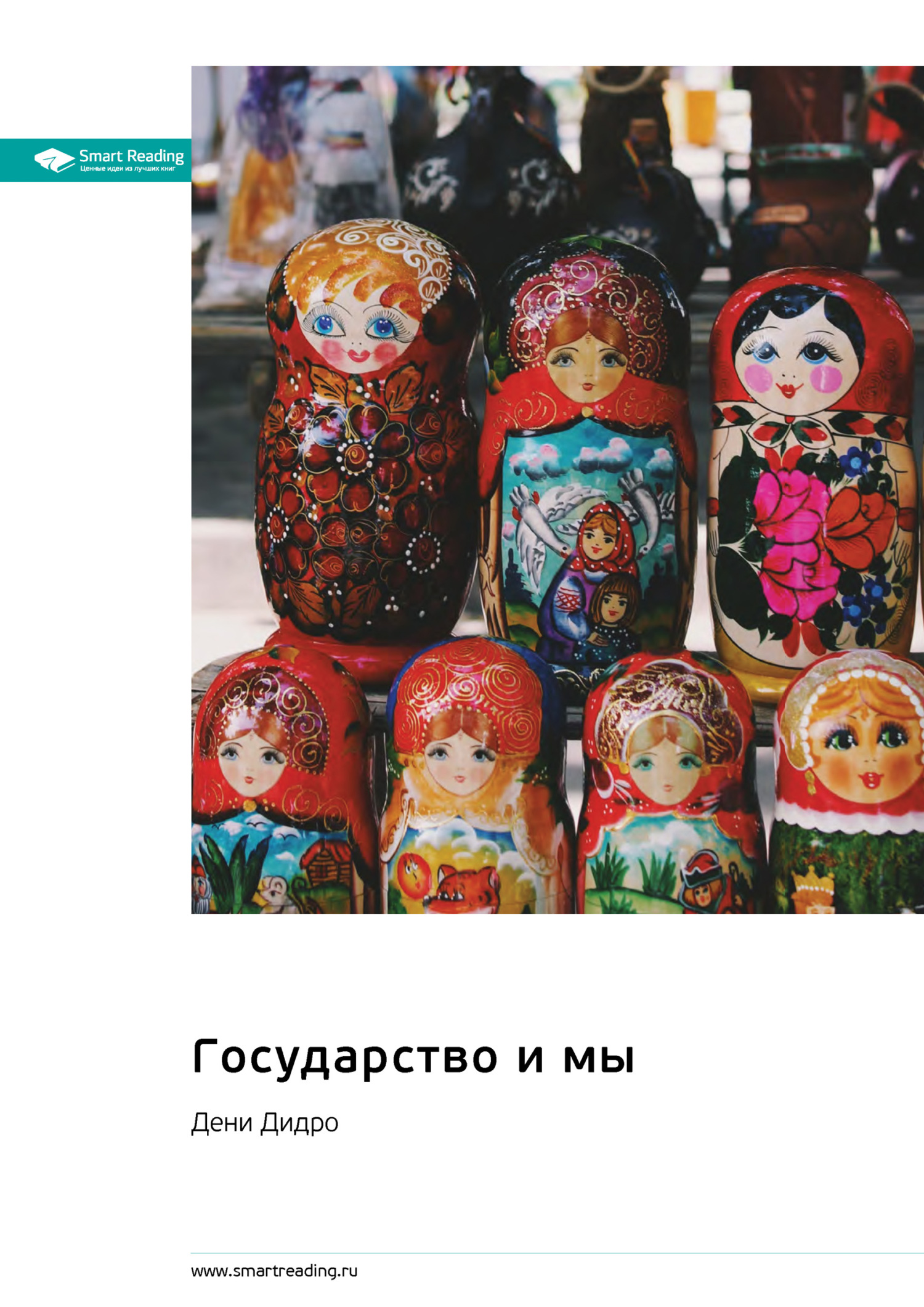 читать Государство и мы. Дени Дидро. Саммари