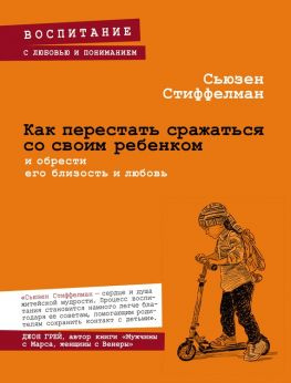 читать Как перестать сражаться со своим ребенком и обрести его близость и любовь