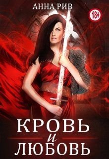 читать Кровь и любовь