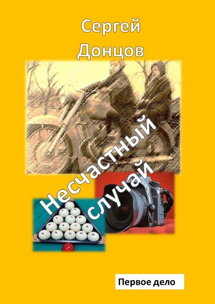 читать Несчастный случай. Первое дело