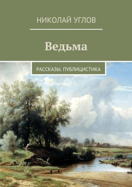 читать Ведьма. Рассказы. Публицистика