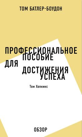 читать Профессиональное пособие для достижения успеха. Том Хопкинс (обзор)