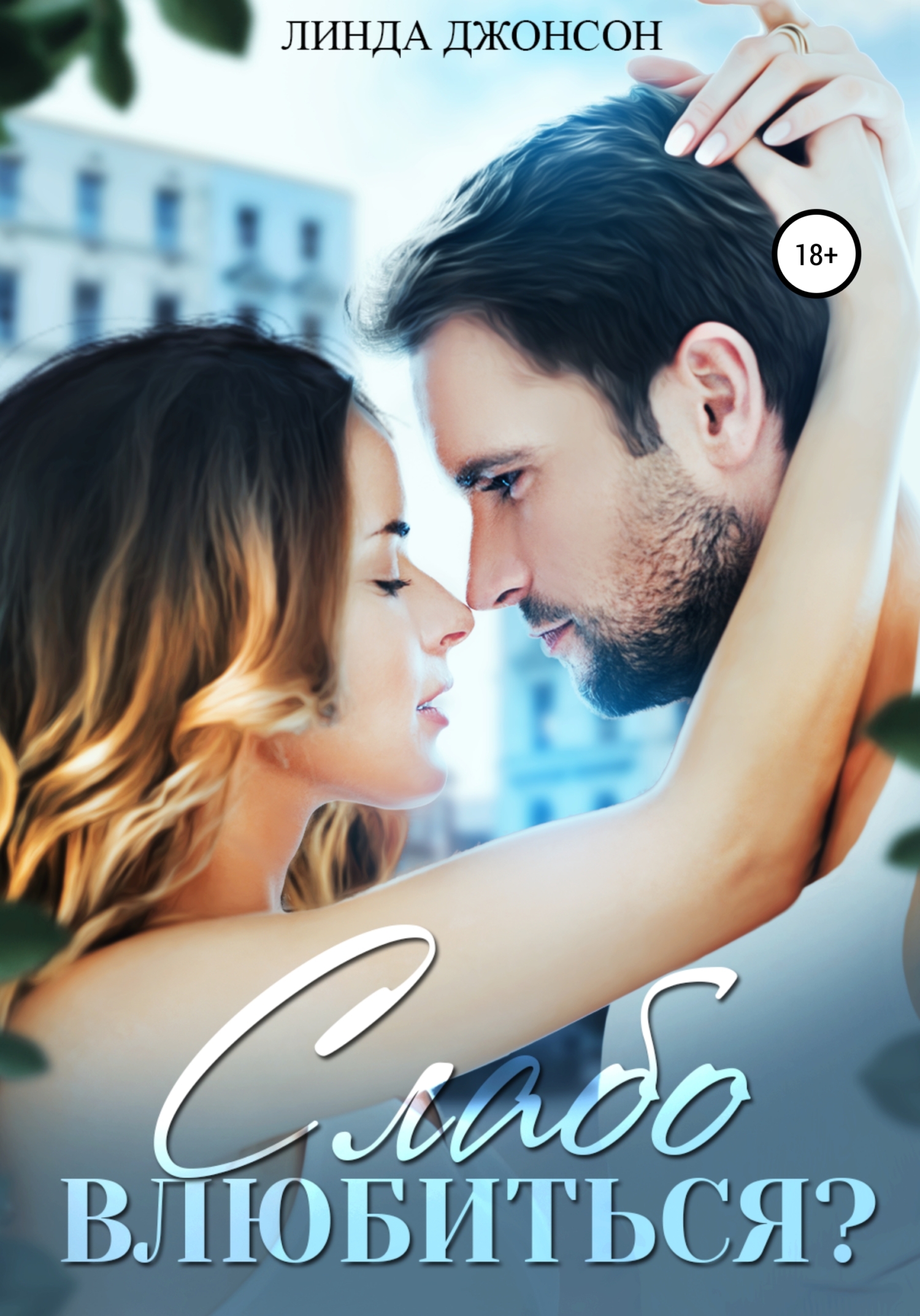 читать Слабо влюбиться