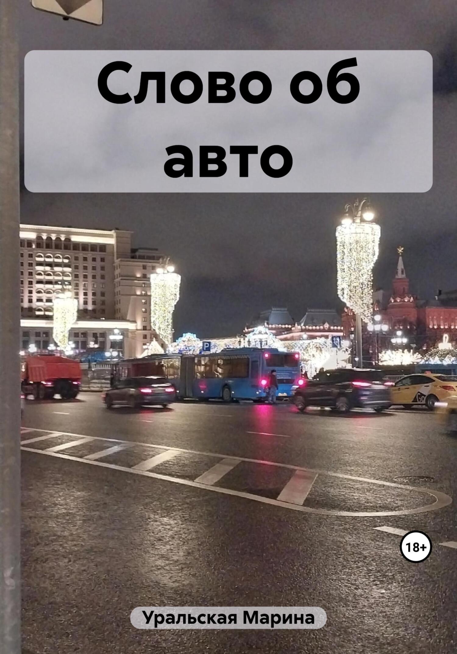 читать Слово об авто