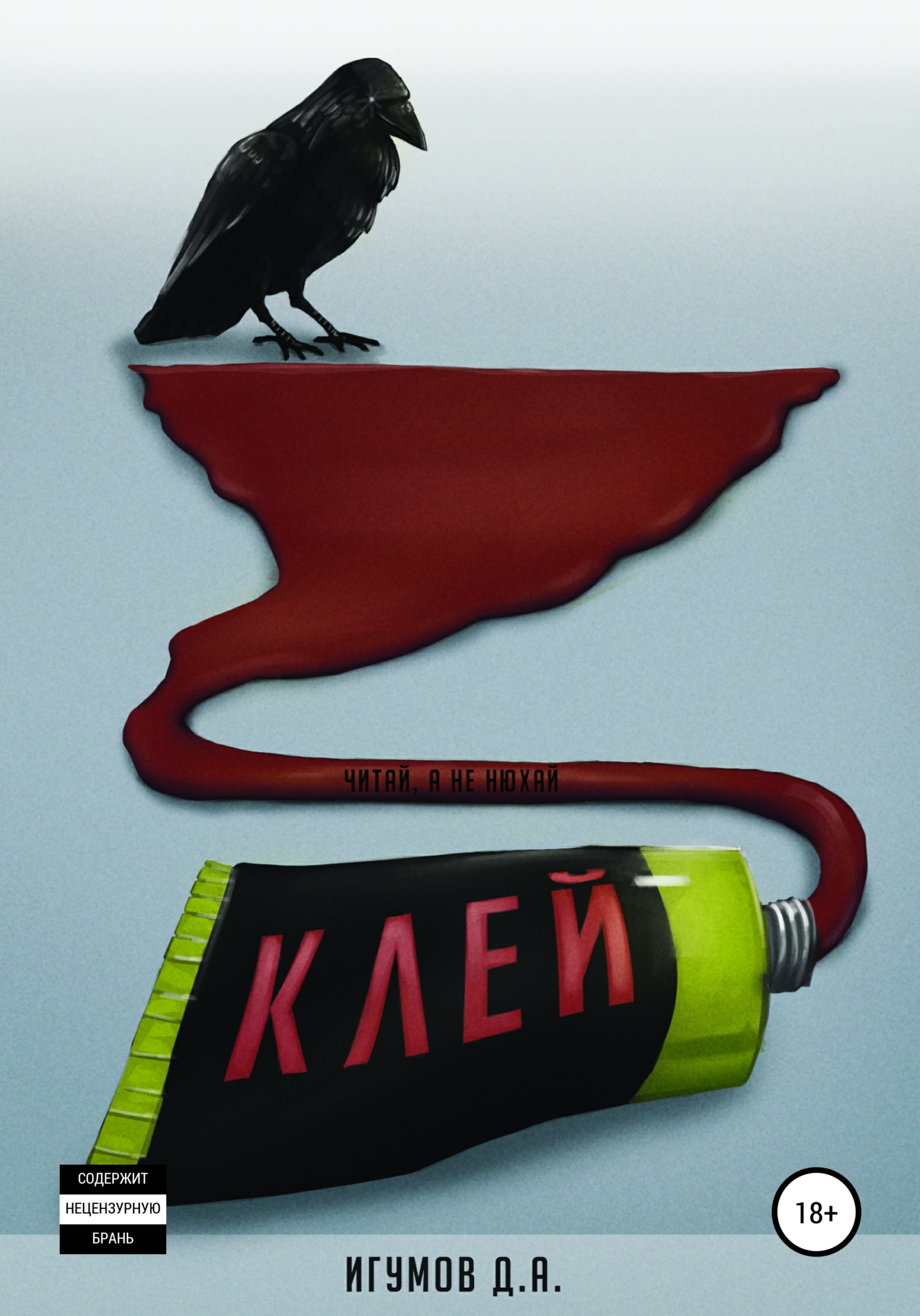 читать Клей