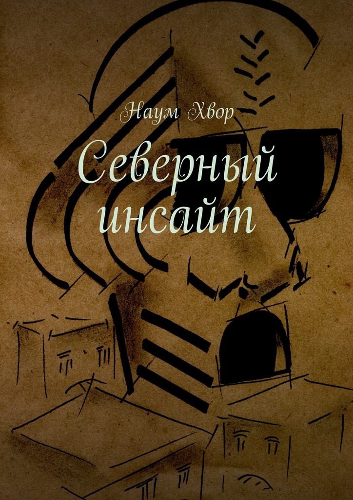 читать Северный инсайт