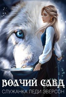 читать Волчий след. Служанка Леди Эверсон.