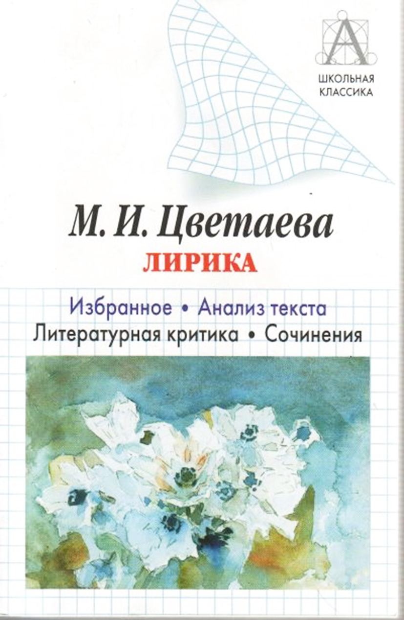 читать М. И. Цветаева Лирика. Избранное. Анализ текста. Литературная критика. Сочинения