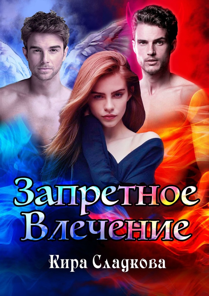 читать Запретное влечение