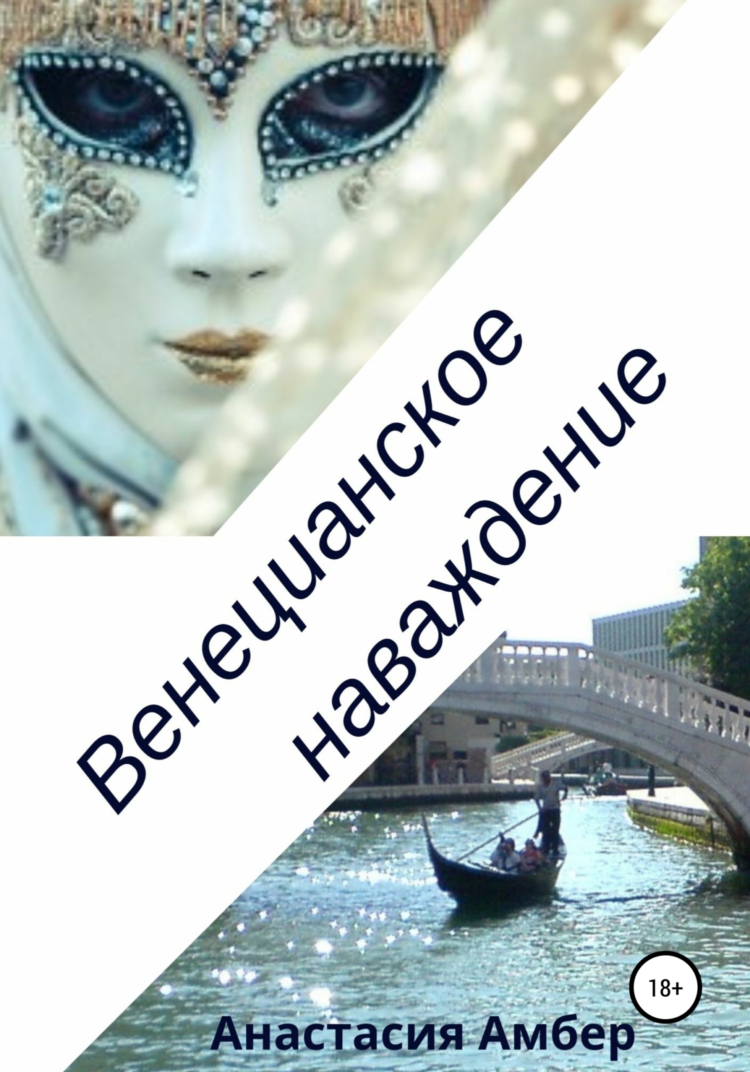 читать Венецианское наваждение